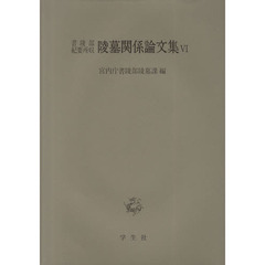 書陵部紀要所収陵墓関係論文集　６