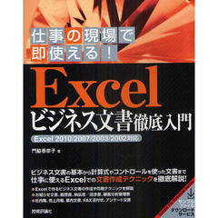 仕事の現場で即使える！ Excelビジネス文書徹底入門 [Excel 2010/2007/2003/2002対応]