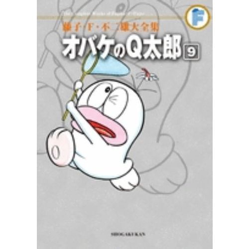 藤子・Ｆ・不二雄大全集 〔２－９〕 オバケのＱ太郎 ９ 通販｜セブン