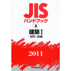 ＪＩＳハンドブック　建築　２０１１－１　材料・設備