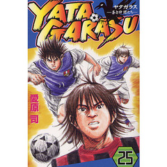 ＹＡＴＡＧＡＲＡＳＵ　　２５