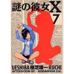 謎の彼女Ｘ　７