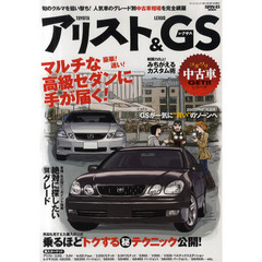 ＴＯＹＯＴＡ・アリスト＆ＬＥＸＵＳ・レクサスＧＳ　マルチな高級セダンに手が届く！