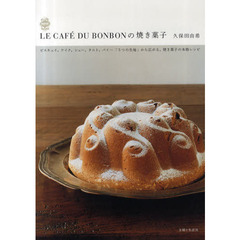 ＬＥ　ＣＡＦＥ　ＤＵ　ＢＯＮＢＯＮの焼き菓子
