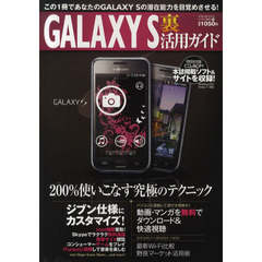 ＧＡＬＡＸＹ　Ｓ裏活用ガイド　目からウロコのＧＡＬＡＸＹ　Ｓ徹底活用術がここにある！