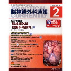 脳神経外科速報　第２１巻２号（２０１１－２）　私の手術論「脳神経外科初期手術教育」