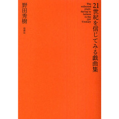 ２１世紀を信じてみる戯曲集