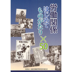 労働関係はじめてものがたり×５０