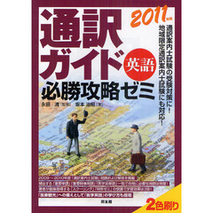 通訳ガイド英語必勝攻略ゼミ　２０１１年版