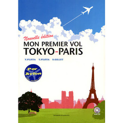 新・東京－パリ，初飛行　新装改訂版