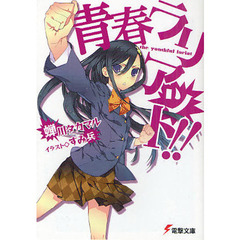 青春ラリアット！！