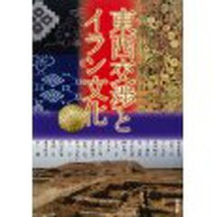 アジア遊学　１３７　東西交渉とイラン文化