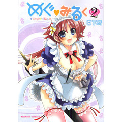 めぐ・みるく　２