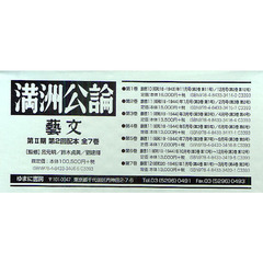 藝文　第２期　第２回配本　満州公論　７巻セット