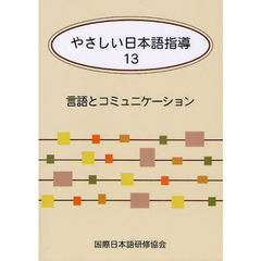 やさしい日本語指導 13 言語とコミュニケーション　言語とコミュニケーション