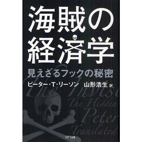 海賊の経済学 見えざるフックの秘密 通販｜セブンネットショッピング