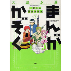 まんがかぞく　一家４人全員漫画家　　　１