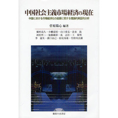 中国社会主義市場経済の現在　中国における市場経済化の進展に関する理論的実証的分析