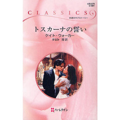 トスカーナの誓い