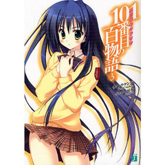 １０１番目（ハンドレッドワン）の百物語　３