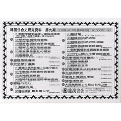韓国併合史研究資料　第９期　１７巻セット