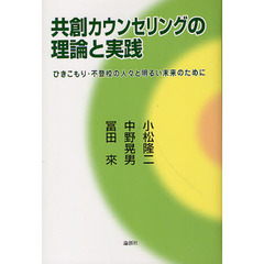 共創カウンセリングの理論と実践　ひきこもり・不登校の人々と明るい未来のために