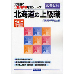 北海道の上級職　教養試験　２０１２年度版
