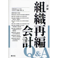 詳解組織再編会計Ｑ＆Ａ