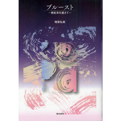 プルースト　世紀末を越えて