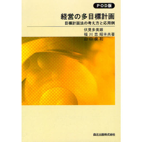 【中古】 ＯＤ＞経営の多目標計画 目標計画法の考え方と応用例 ＰＯＤ版/森北出版/伏見多美雄 経営の多目標計画 POD版 - 目標計画法の考え方と応用例 | 伏見