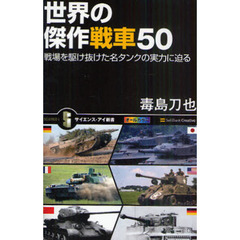 世界の傑作戦車５０　戦場を駆け抜けた名タンクの実力に迫る