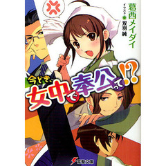 今どき、女中で奉公って！？