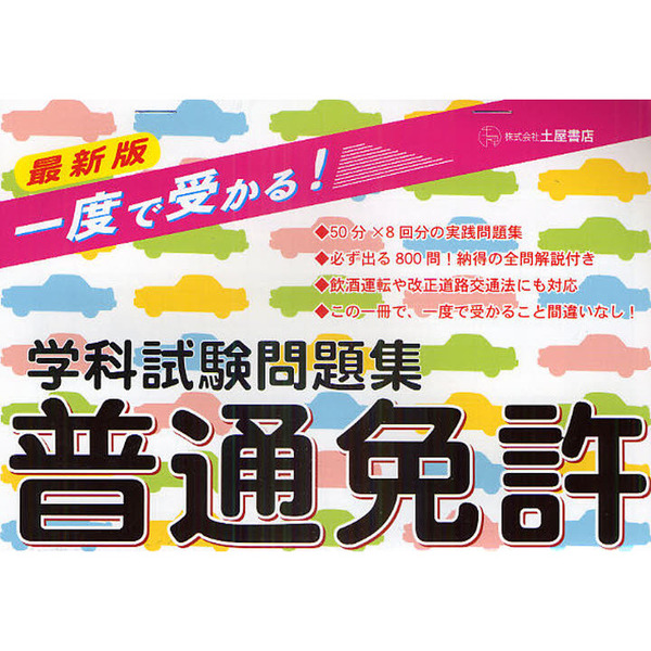 普通免許問題集 - 語学・辞書・学習参考書