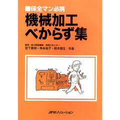 機械加工べからず集　保全マン必携