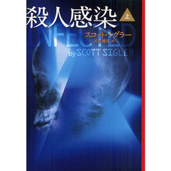 殺人感染　上