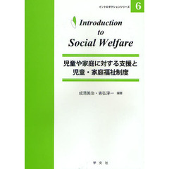 児童や家庭に対する支援と児童・家庭福祉制度