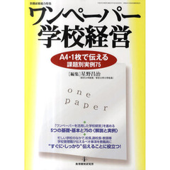 ワンペーパー学校経営　Ａ４・１枚で伝える課題別実例７５