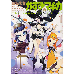 魔法少女かずみ☆マギカ  ～The innocent malice～  (1)
