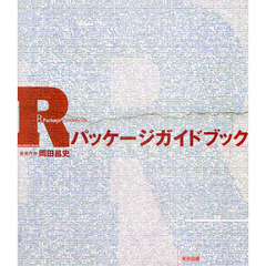 Ｒパッケージガイドブック