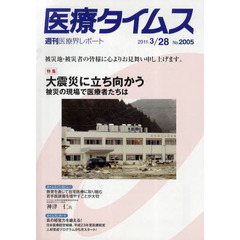 医療タイムス　Ｎｏ．２００５（２０１１．３／２８）　特集大震災に立ち向かう　被災の現場で医療者たちは