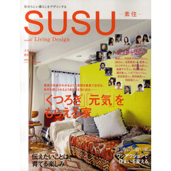 ＳＵＳＵ　素住　ｎｏ．９（２０１１）　自分らしい暮らしをデザインする　「くつろぎ」「元気」をもらえる家／ワンアクションで住まいを変える