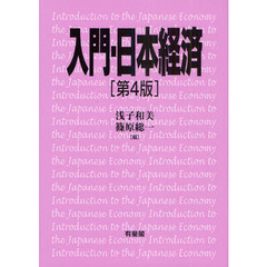 入門・日本経済　第４版
