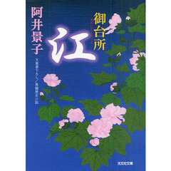 御台所　江　文庫書下ろし／長編歴史小説