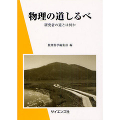 物理の道しるべ　研究者の道とは何か