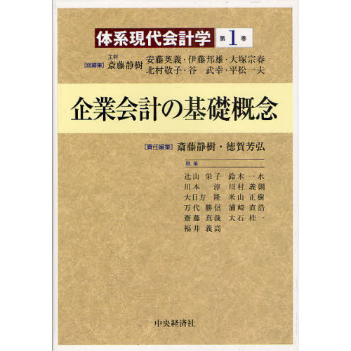 体系現代会計学　第１巻　企業会計の基礎概念