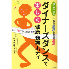 コーギ三幸のダイナーズダンスで楽しく健康・魅惑ボディ　体脂肪激減・筋肉量激増　たった１日で目に見える効果！
