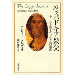 カッパドキア教父　キリスト教とヘレニズムの遺産