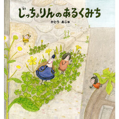 じっちょりんのあるくみち