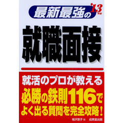 最新最強の就職面接　’１３年版