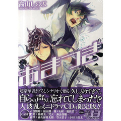 限定版　あまつき　　１３